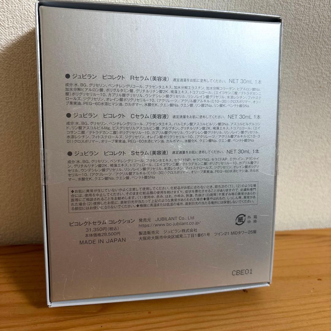 【新品】ジュビラン　ピコレクトセラム　コレクション