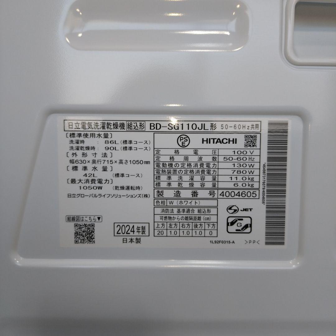 HITACHI　2024年製　BD-SG110JL 【完全分解洗浄み】