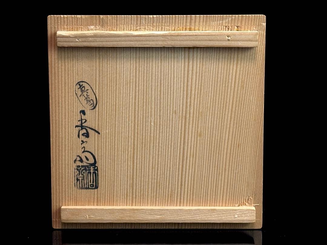 京焼名工 【真葛香斎】(宮川香斎) 楓の図 平茶碗 共箱 R821112
