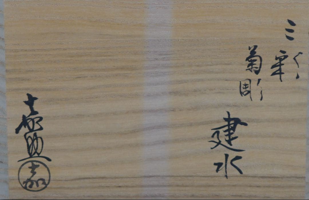 十三代 横石 嘉助 三彩 菊彫 建水 共箱 共布 茶道具
