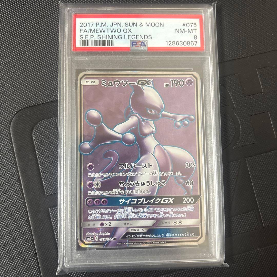 ミュウツー GX psa8
