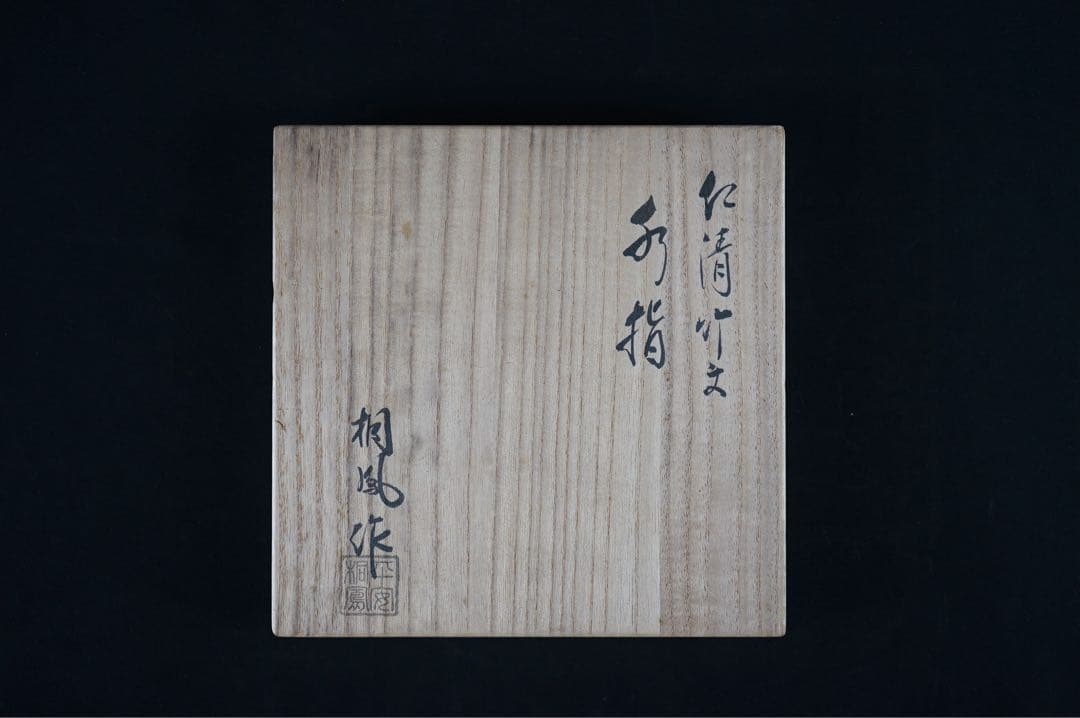 平安 京焼 手塚桐鳳 仁清写 竹絵付 竹形耳付 水指 共箱 茶道具