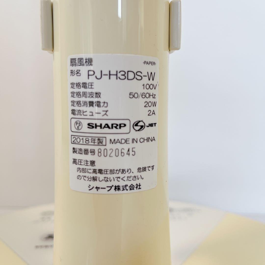 SHARP シャープ 扇風機 PJ-H3DS-W 2018年製　#BTY570