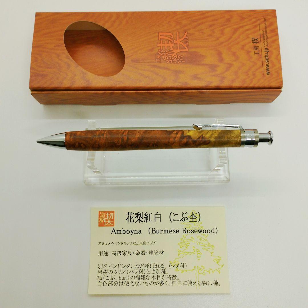 工房楔 木軸シャープペンシル 花梨紅白 こぶ杢 新品未使用品 美品 極上品