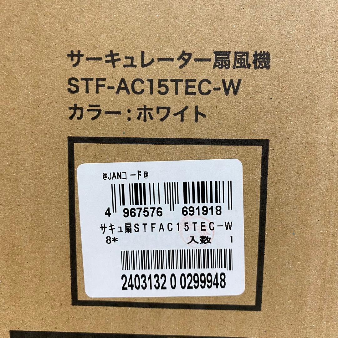【新品未開封】アイリスオーヤマSTF-AC15TEC-Wサーキュレーターホワイト