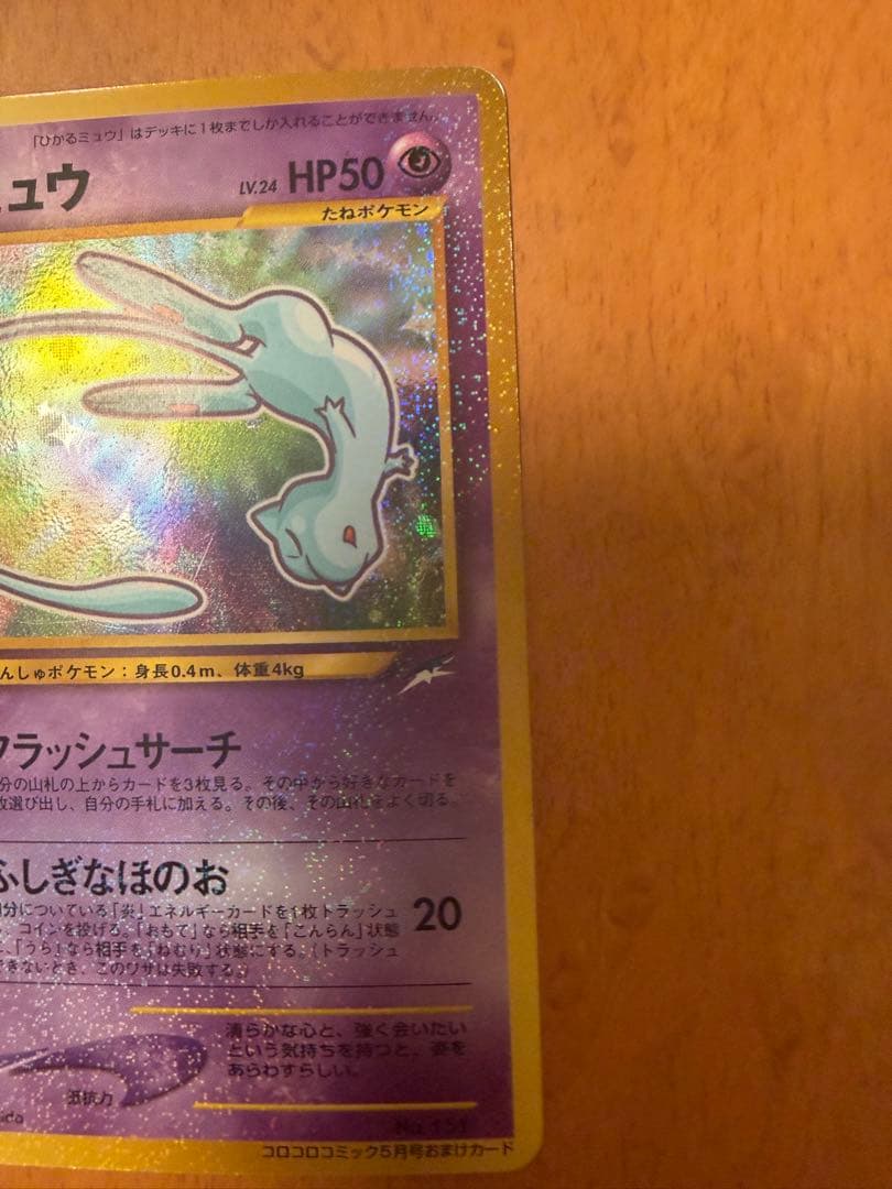 ひかるミュウ_「月刊コロコロコミック01年5月号」 PROMO 旧裏
