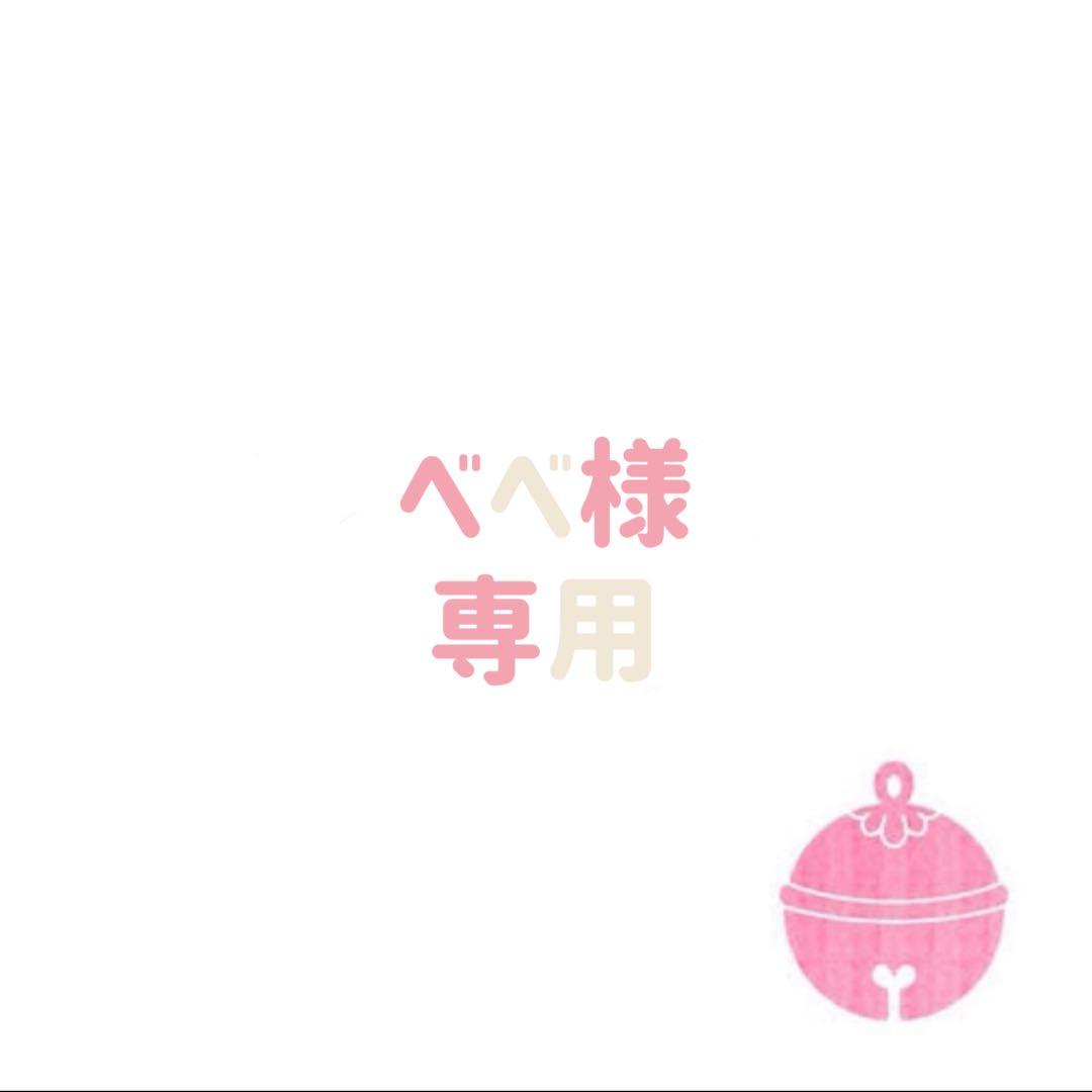 べべ─まとめ買いでもっとお得に─