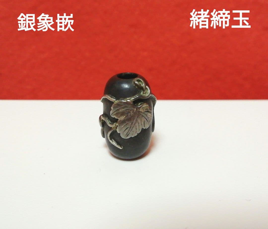 緒締玉　銀象嵌/蓮の葉紋様　　江戸時代～幕末　金属工芸品