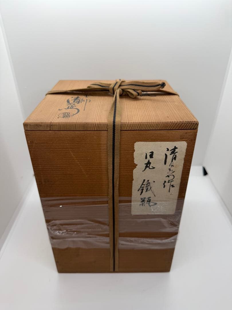 釜師　大西清右衛門　日丸瓶　鉄瓶　共箱付　時代品