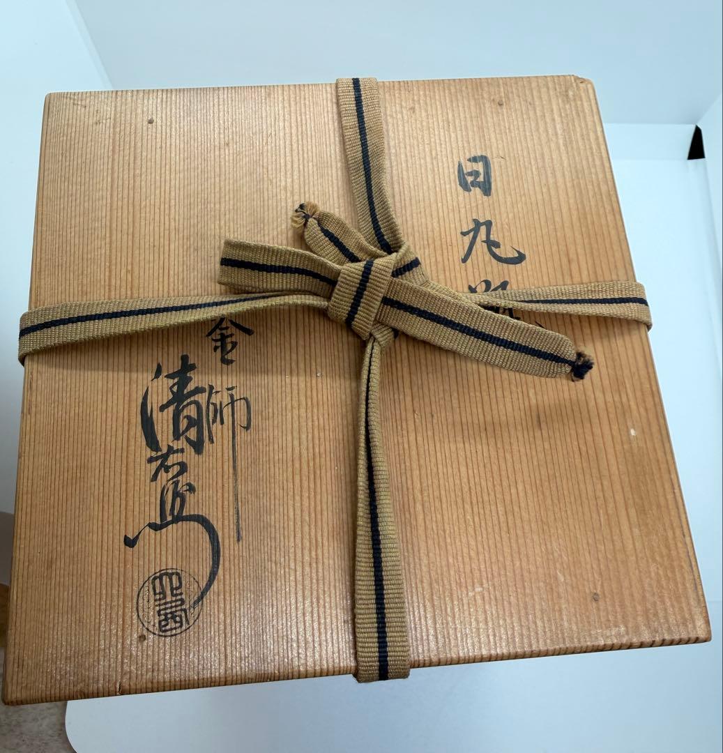 釜師　大西清右衛門　日丸瓶　鉄瓶　共箱付　時代品