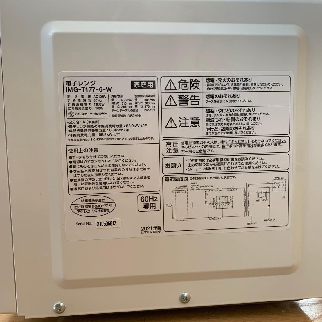 アイリスオーヤマ　電子レンジ　IMG-T177-6-W