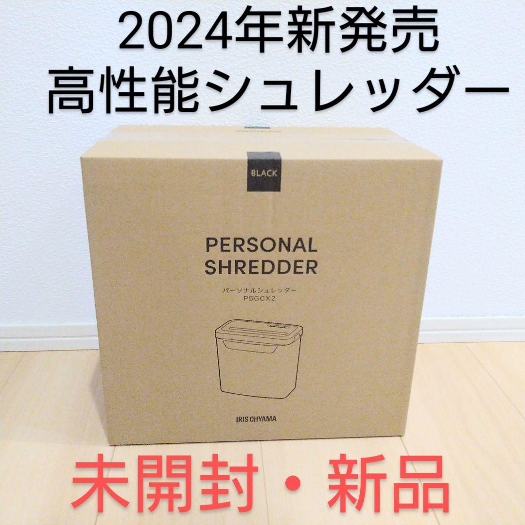 IRIS OHYAMA 高性能シュレッダー 未開封・新品シュレッダー 電動
