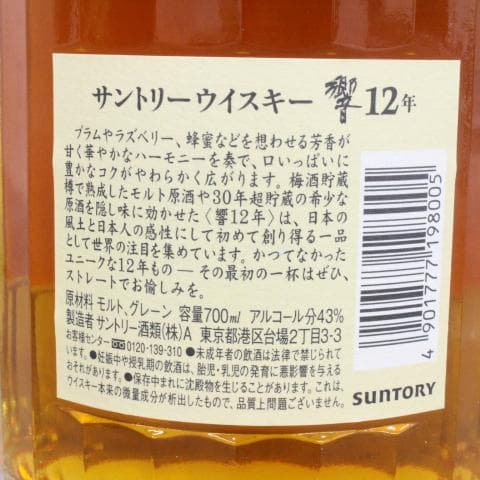 ◇希少 未開栓 響 12年 箱付き 旧ラベル サントリー ウイスキー 700ml