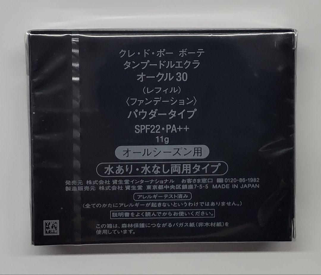 クレ・ド・ポー ボーテ タンプードルエクラ オークル30