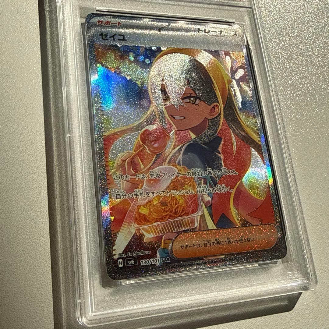 ポケモンカードゲーム ゼイユ SAR PSA8/PSA9