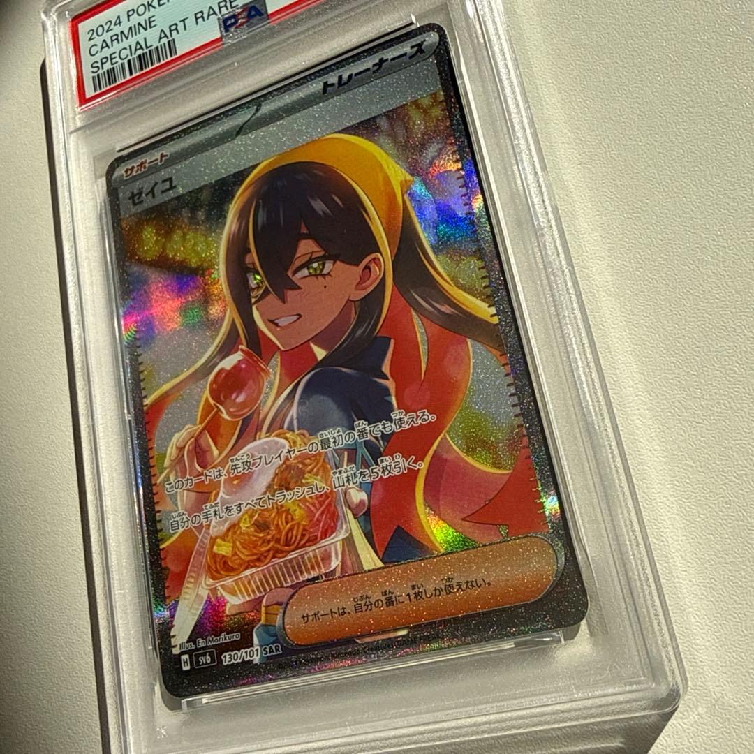 ポケモンカードゲーム ゼイユ SAR PSA8/PSA9