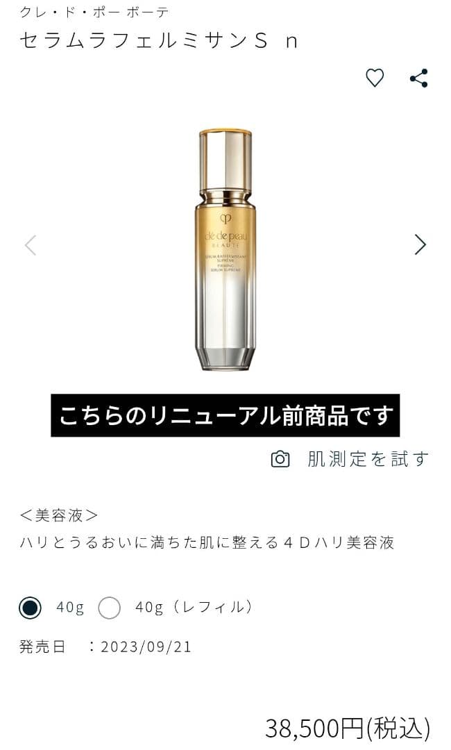 【新品】クレドポー ボーテ セラムラフェルミサンsハリ美容液 40ｇ箱なし