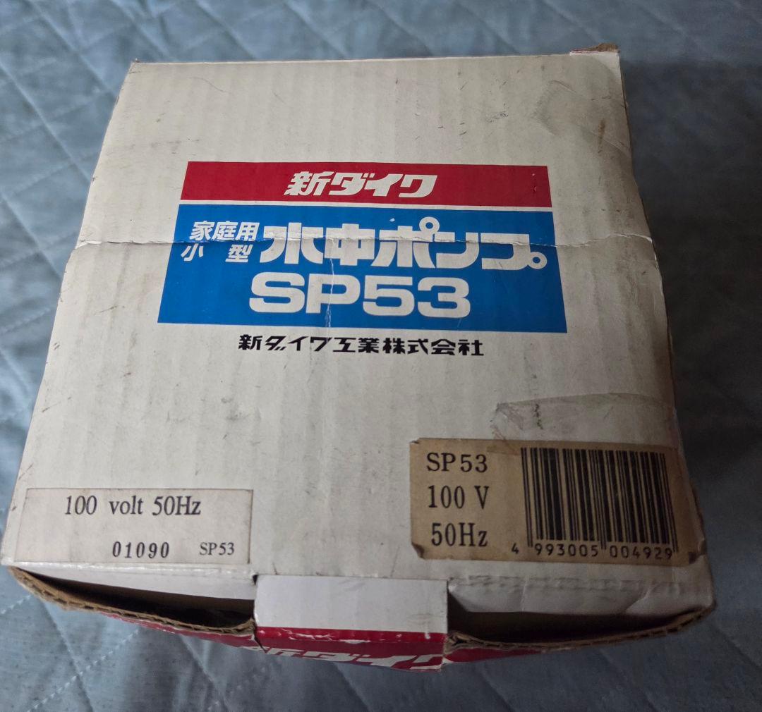 家庭用小型水中ポンプ「SP53」
