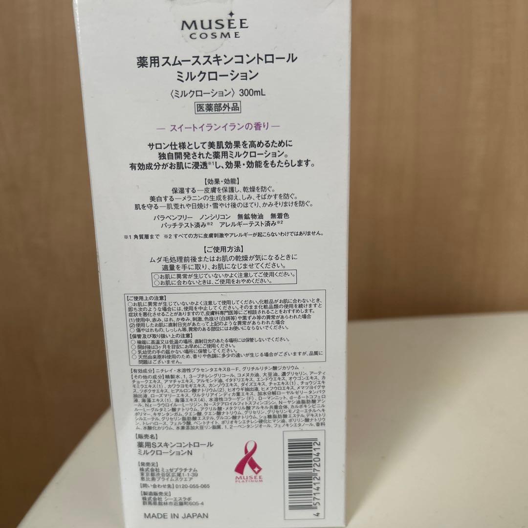 MUSEE COSME スムーススキンコントロールミルクローション