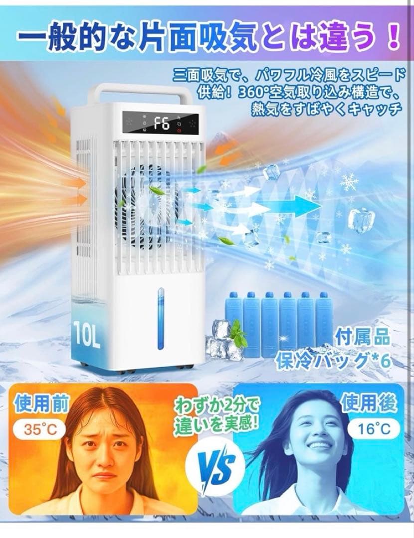 2025年最新冷風機360°吸気10L水タンク 保冷パック6個 定価16800円
