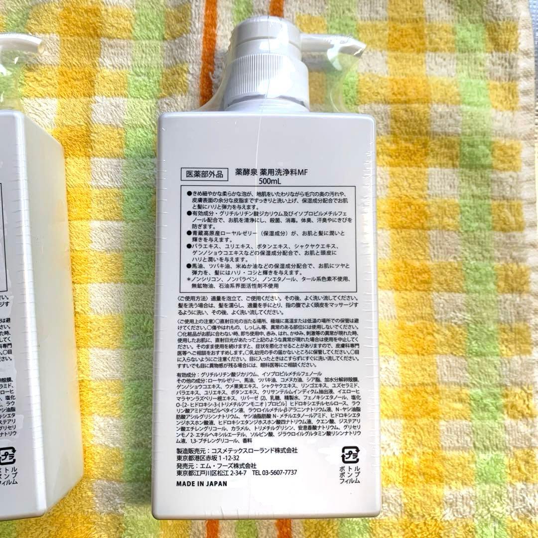 最新版　薬酵泉 薬用洗浄料MF 500ml 2本セット