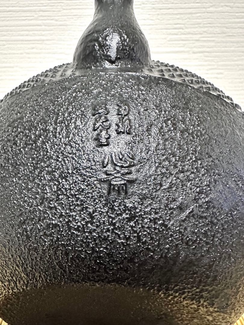 未使用品、木箱、タグ付　南部照光堂 心斎作 １８型アラレ　南部鉄瓶　南部鉄器