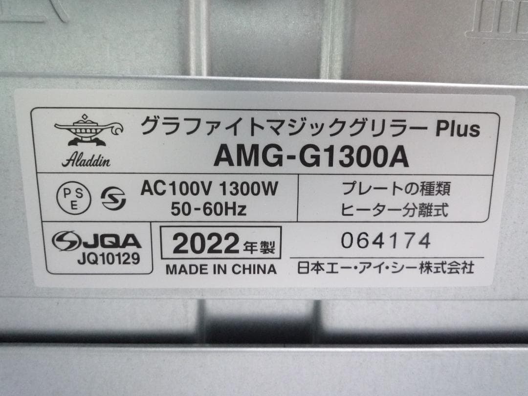 アラジン グラファイトマジックグリラー Plus AMG-G1300A 22年製