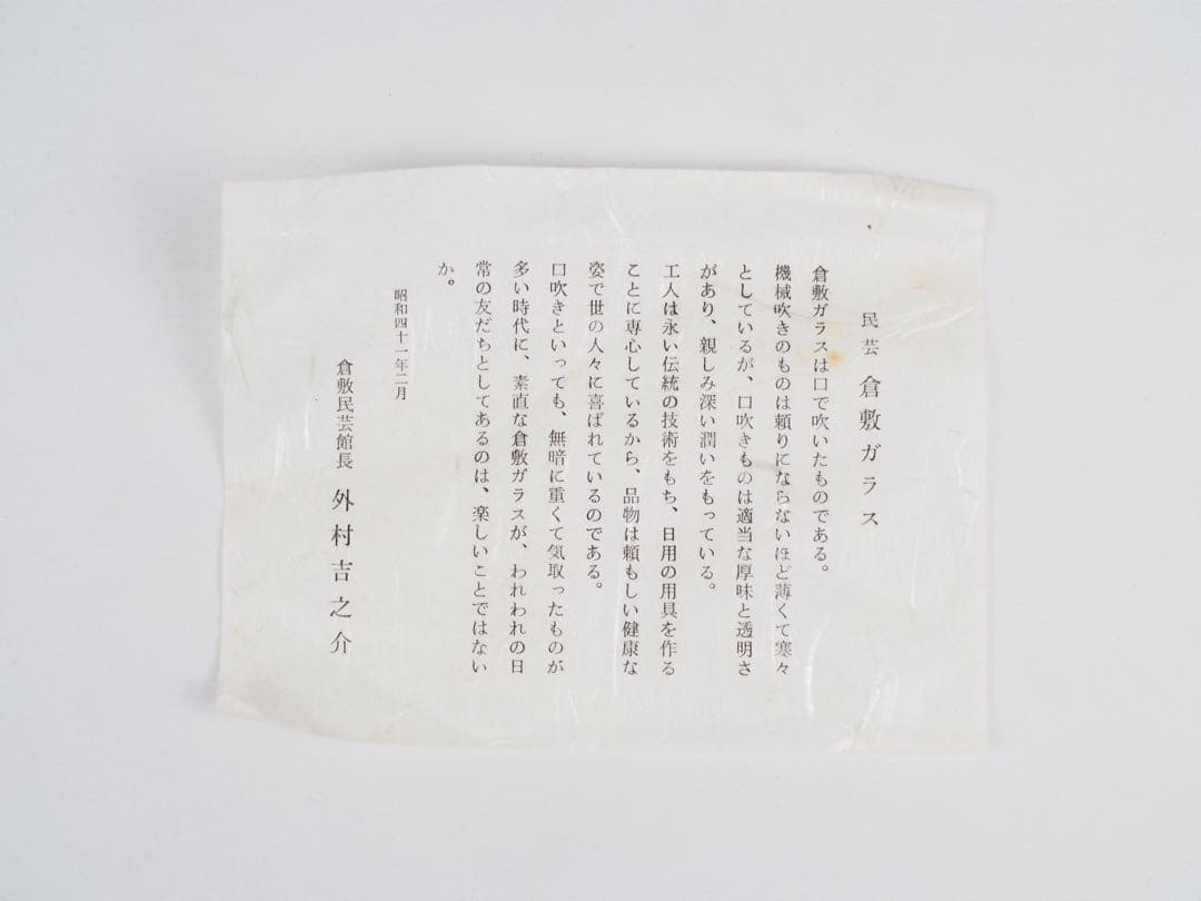 倉敷ガラス 小谷眞三 紐巻き 花瓶 一輪挿し 栞付き 民藝 民芸 吹きガラス