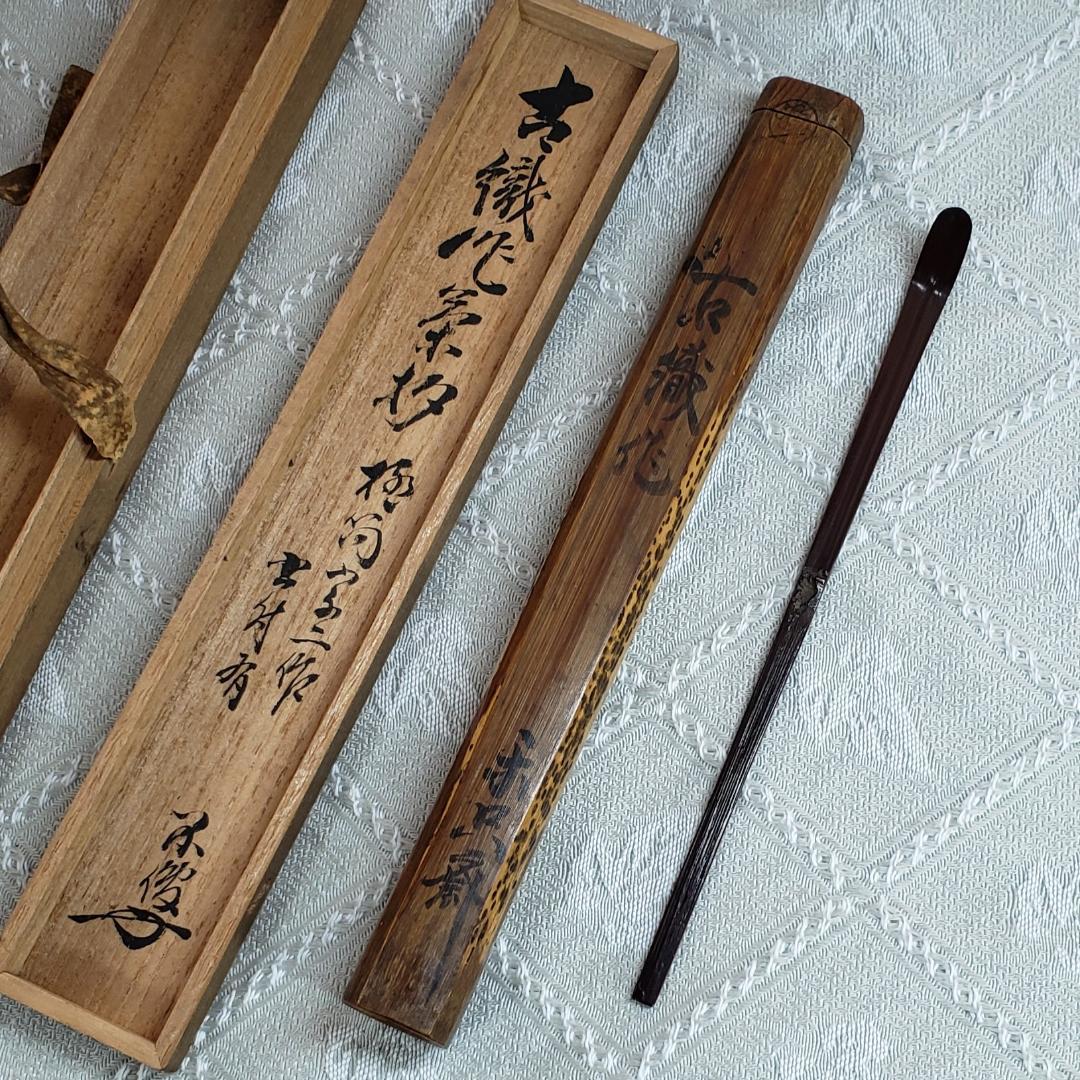 【織部虫喰茶杓】『古田織部作 虫喰茶杓 松尾宗二 極茶筒 不俊斎 仰止斎 極箱』