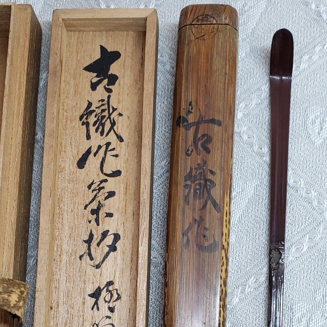 【織部虫喰茶杓】『古田織部作 虫喰茶杓 松尾宗二 極茶筒 不俊斎 仰止斎 極箱』
