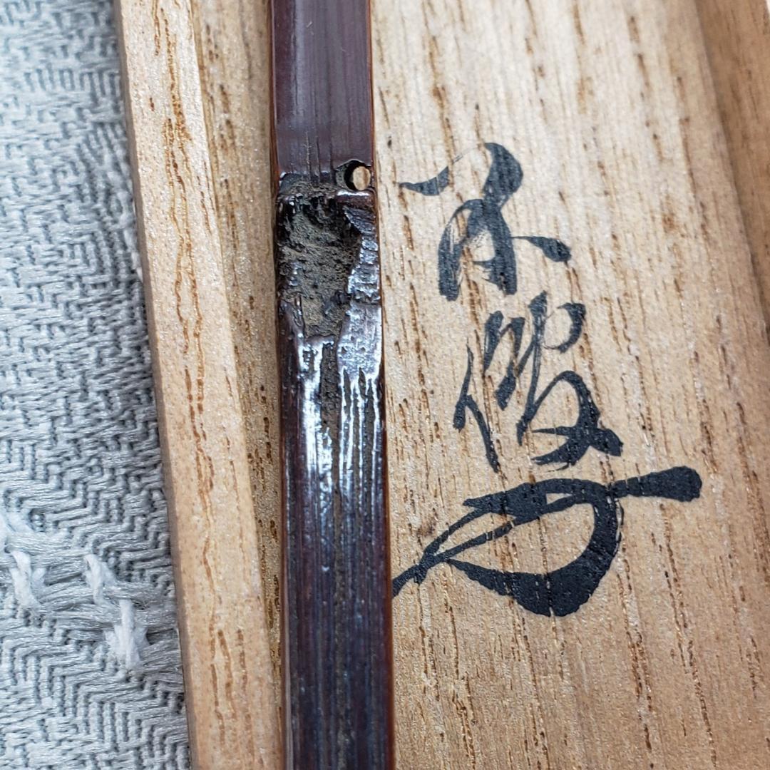 【織部虫喰茶杓】『古田織部作 虫喰茶杓 松尾宗二 極茶筒 不俊斎 仰止斎 極箱』