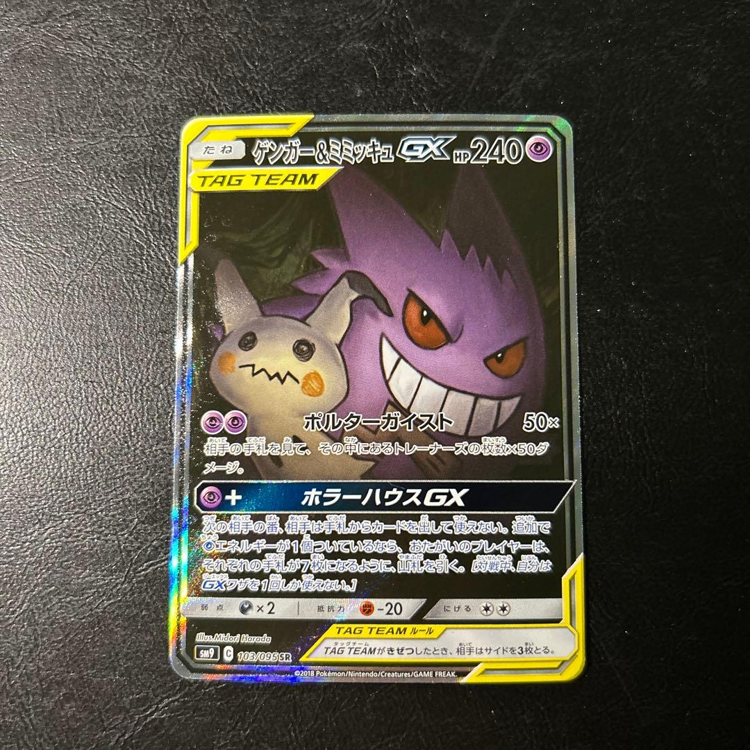 ゲンガー＆ミミッキュGX RR SR