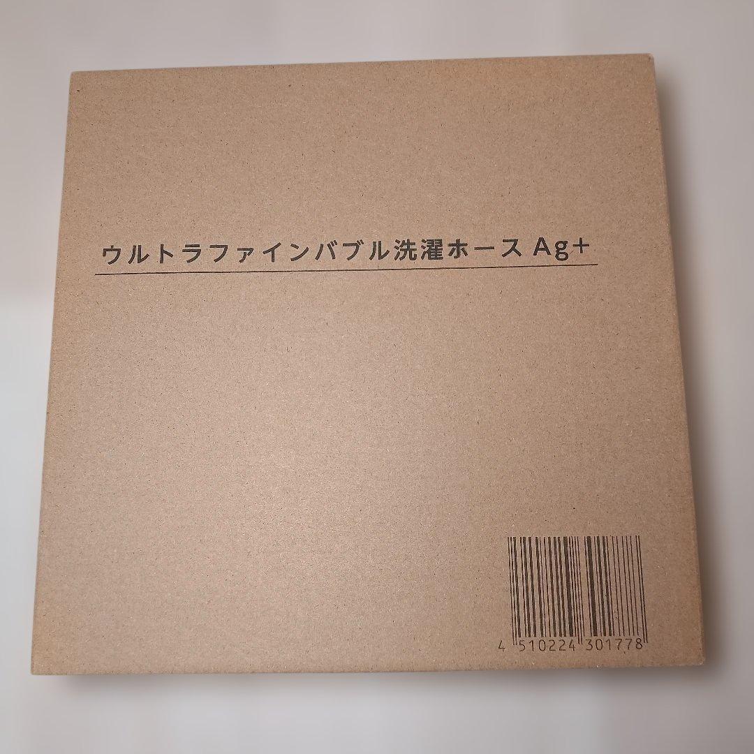 【新品 未使用】富士計器 ウルトラファインバブル洗濯ホースAg+ AGLH1
