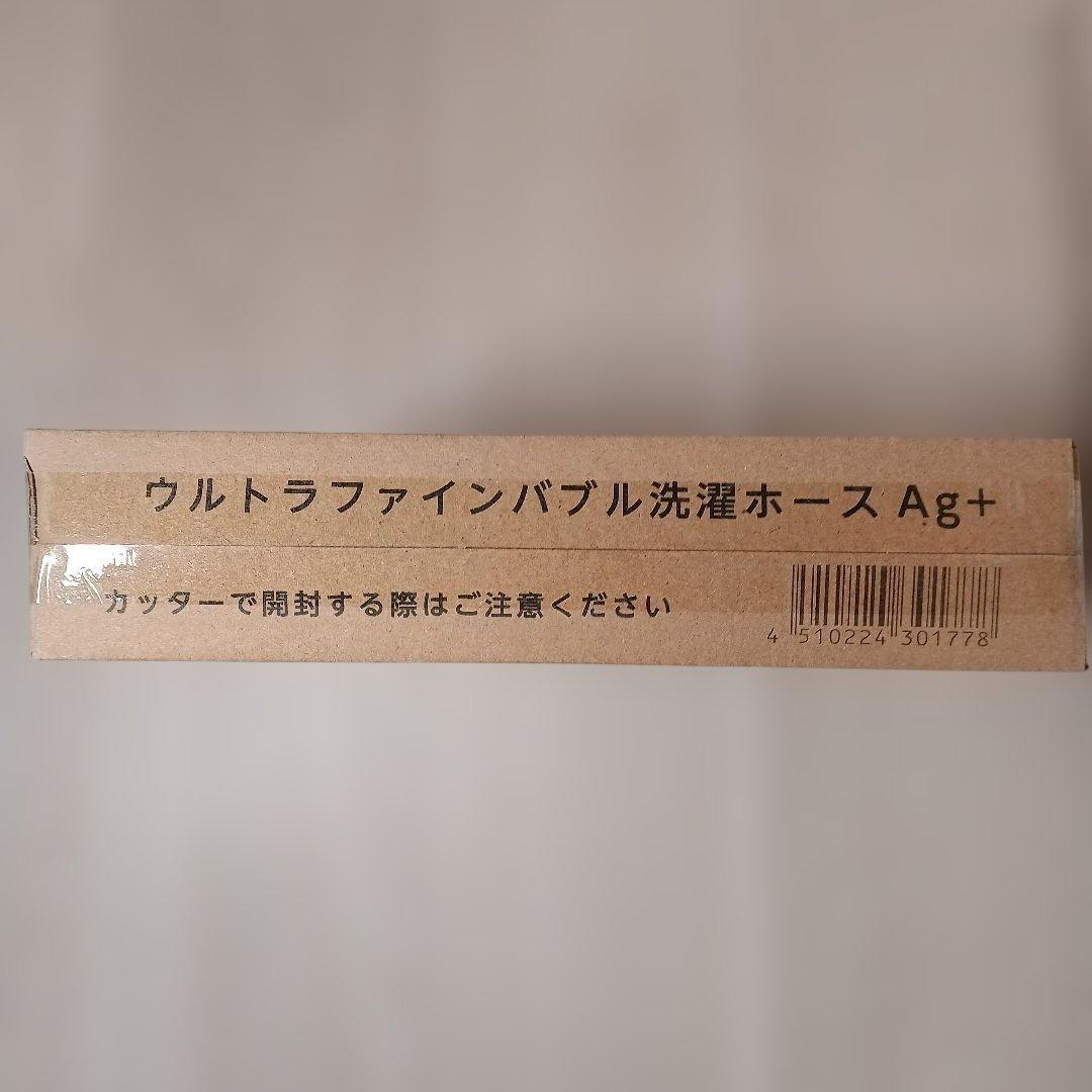 【新品 未使用】富士計器 ウルトラファインバブル洗濯ホースAg+ AGLH1