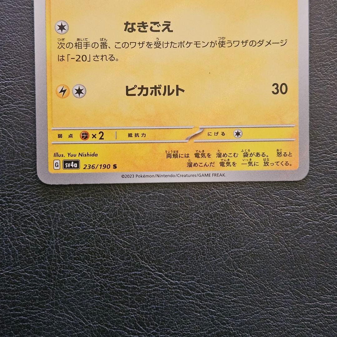 ピカチュウ S 236/190 シャイニートレジャー　色違い　③