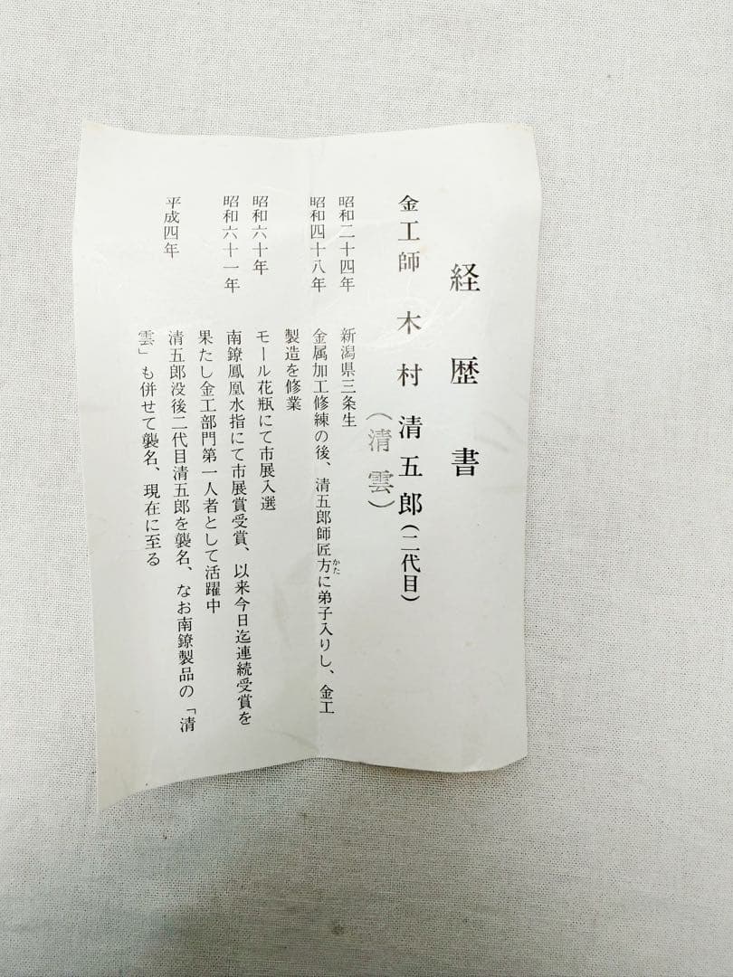 未使用 茶道具 二代目 木村清五郎作 炉用火箸 共布 共箱