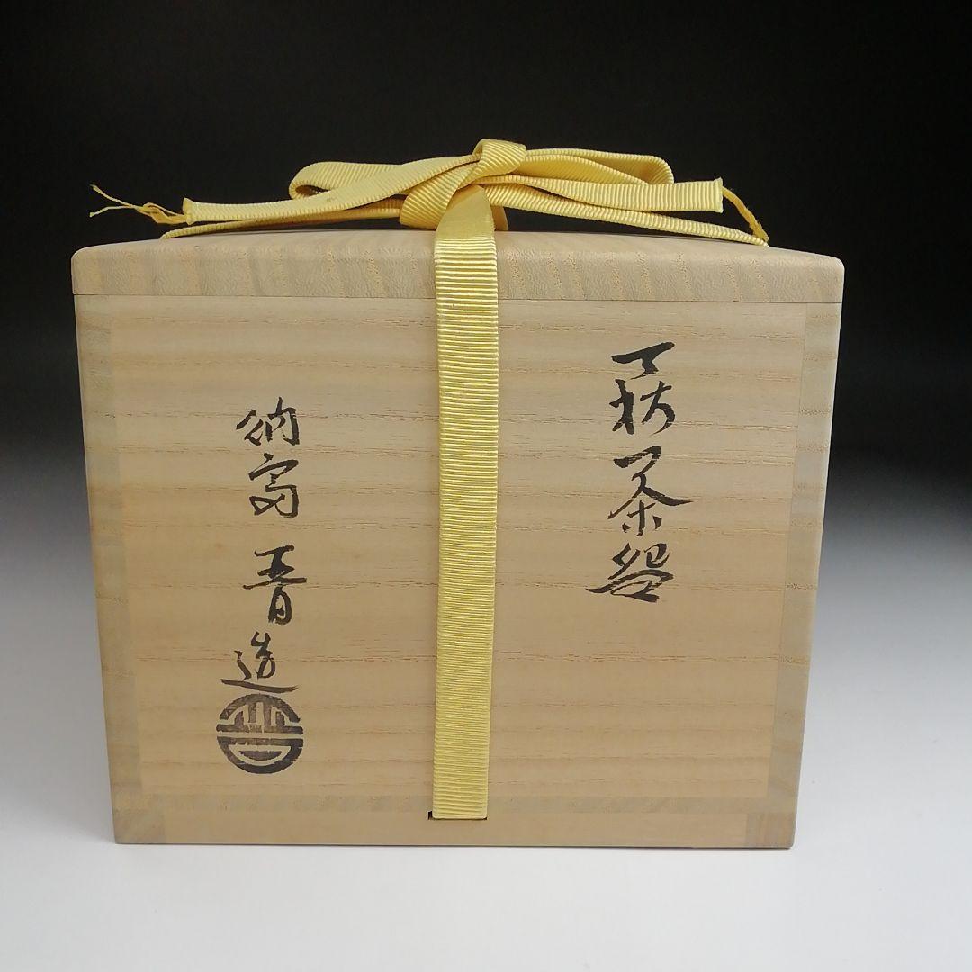 Ｓ８４８　茶碗　『萩茶碗』『納富晋造』　共箱　抹茶碗　茶道具