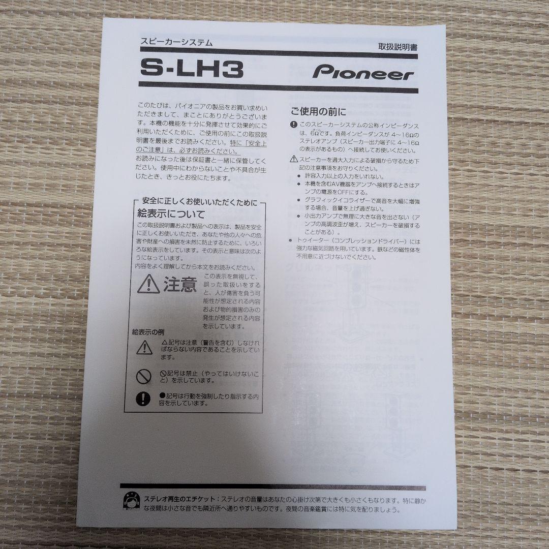 Pioneer S-LH3 スピーカー