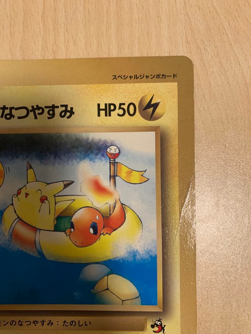【希少】旧裏 ポケモンカード ピカチュウのなつやすみ コロコロ付録