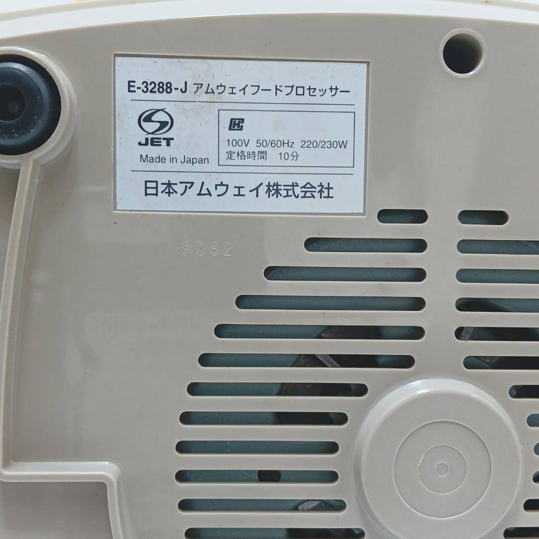 10m1931e1v フードプロセッサー アムウェイ E-3288-J