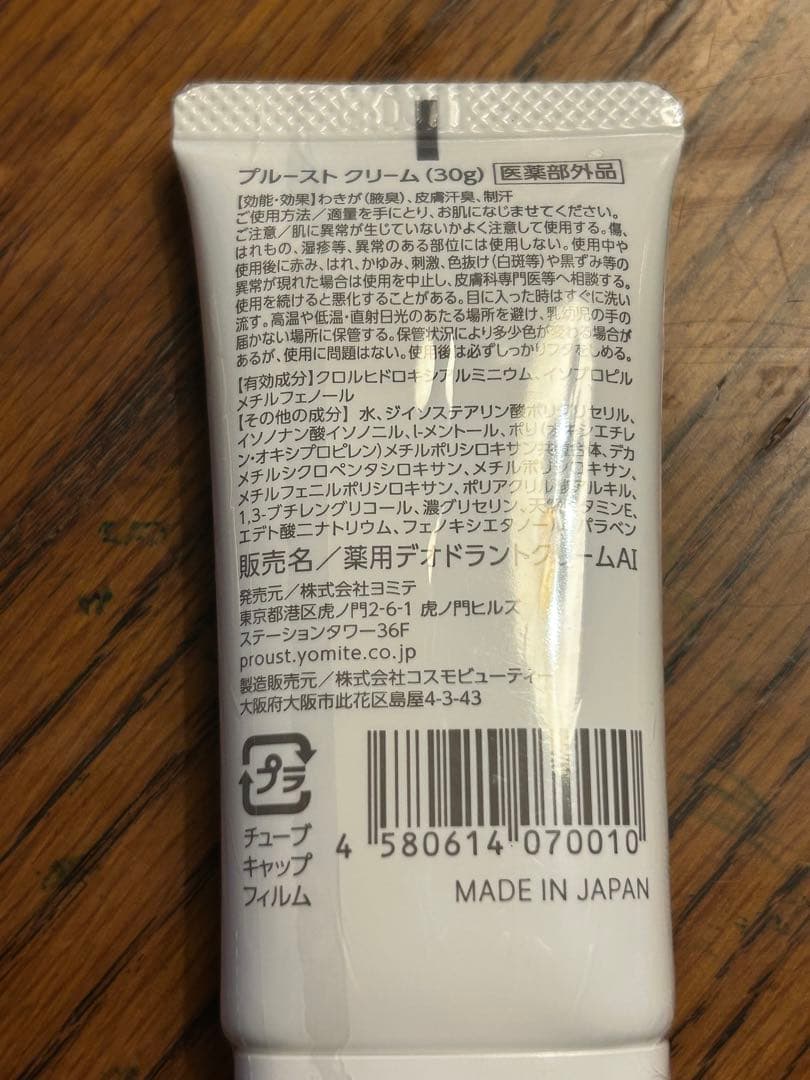 プルーストクリーム　30g×2個セット　未開封