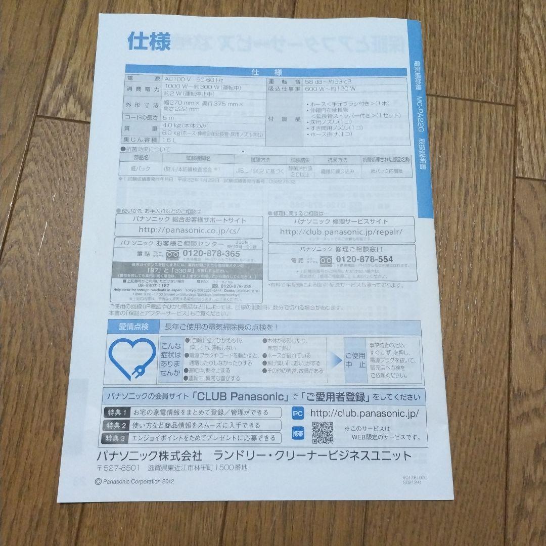 Panasonic MC-PA22G 掃除機、説明書、紙パック3枚入り