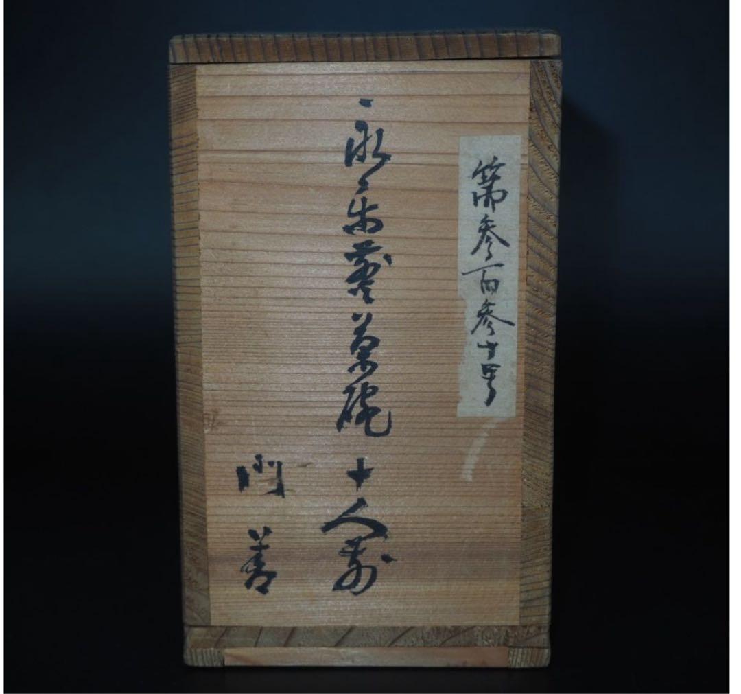 送料無料　旧家蔵出　12代永樂善五郎（和全）造　赤絵煎茶碗10客　木箱　煎茶道具