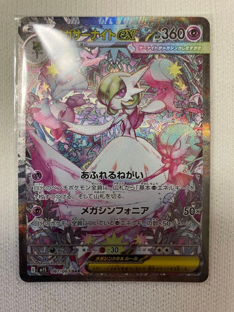 メガサーナイトex SAR MEGA 拡張パック メガシンフォニア 087/0…