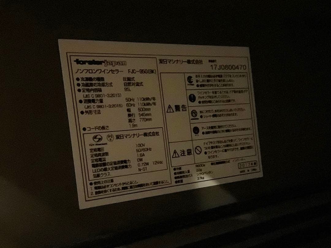 【値下】フォルスタージャパンワインセラー 美品 26本 FJC-95G(BK)