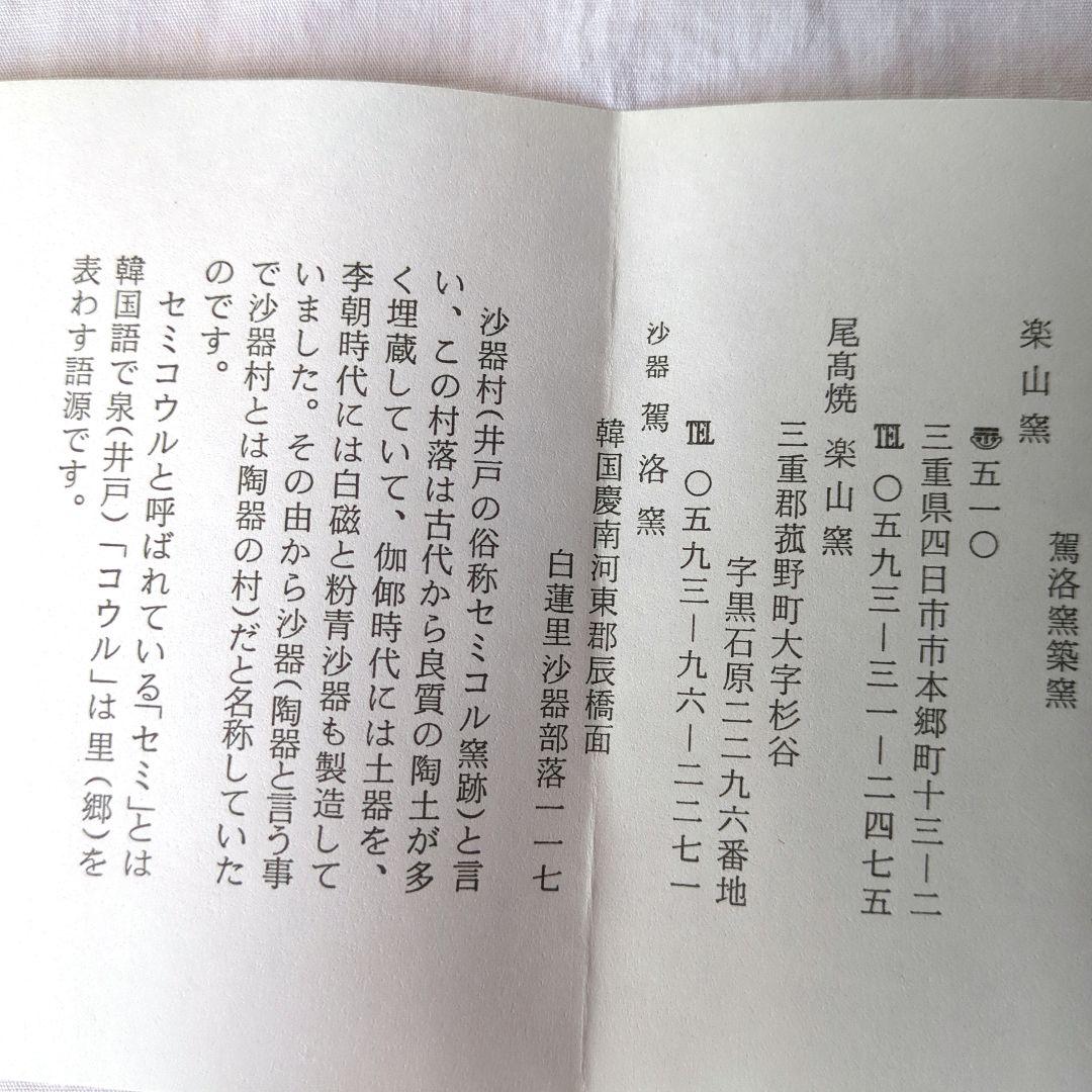 三島茶盌　駕洛窯　楽山