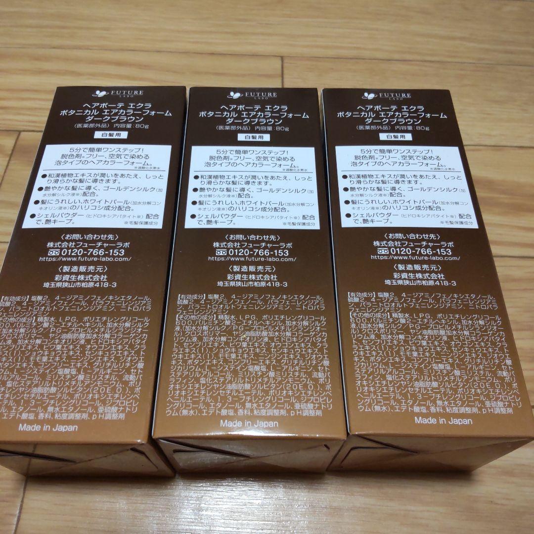 ヘアボーテ　エクラ　ボタニカルエアカラーフォーム　ダークブラウン ３箱