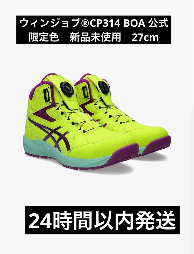 ウィンジョブ®CP314 BOA 27cm 公式限定色　新品未使用　安全靴