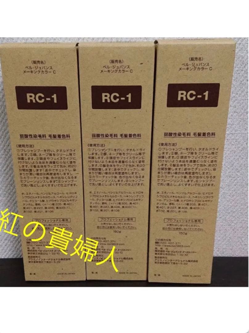 RC-1。3本ベルジュバンス弱酸性ヘアカラー白髪染めメーキングカラーマニキュア