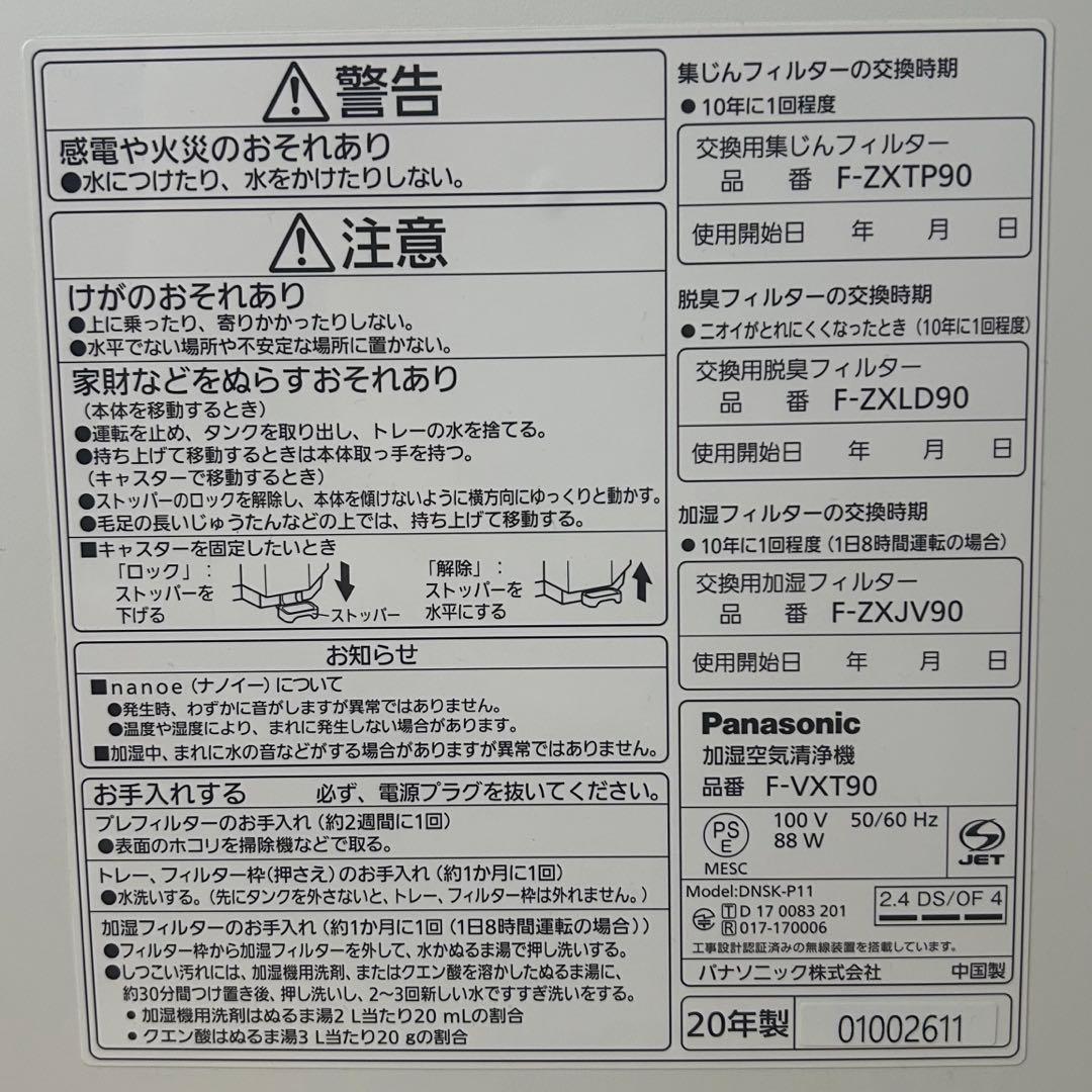 【極美品】 Panasonic パナソニック 加湿空気清浄機 F-VXT90-W